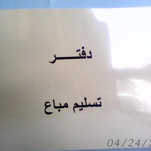 دفتر المباع/حبة