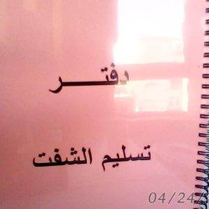 دفتر تسليم الشفت/حبة